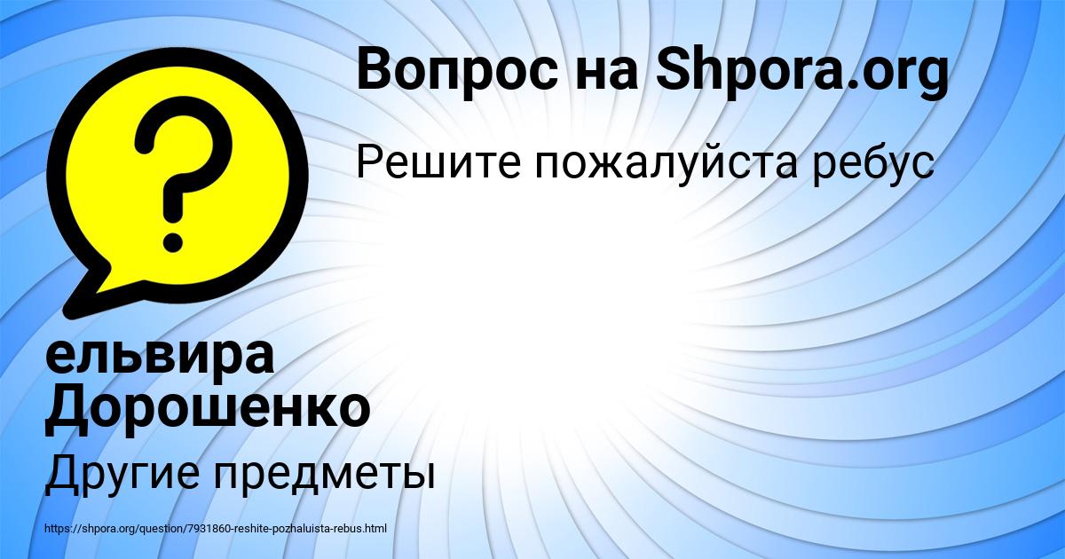 Картинка с текстом вопроса от пользователя ельвира Дорошенко