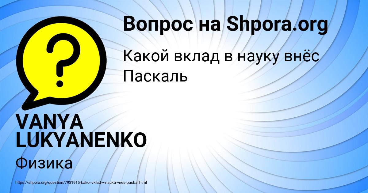 Картинка с текстом вопроса от пользователя VANYA LUKYANENKO