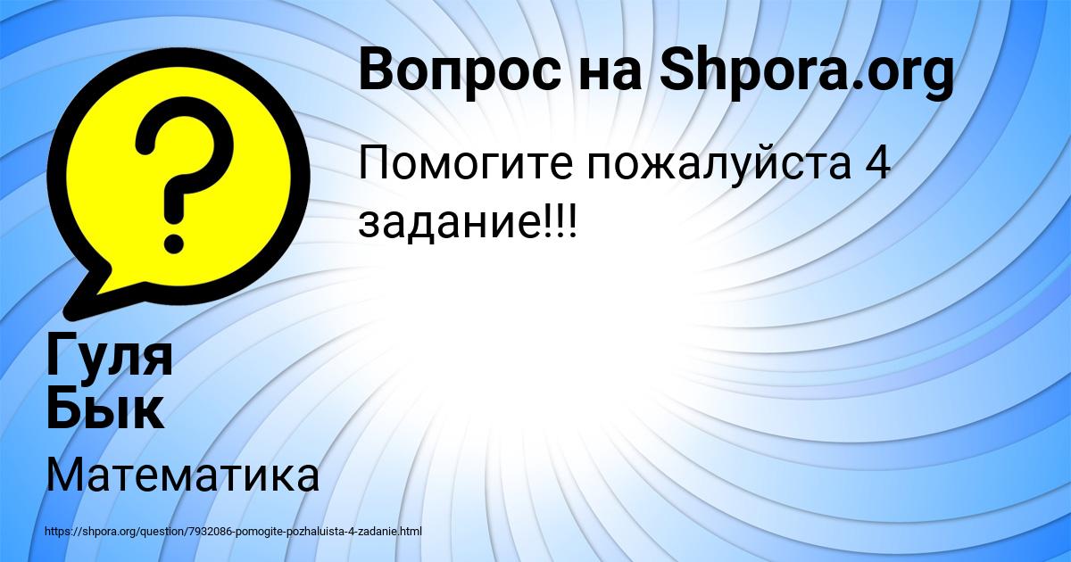 Картинка с текстом вопроса от пользователя Гуля Бык