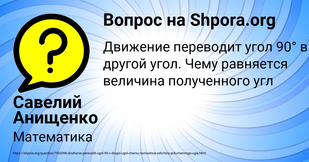 Картинка с текстом вопроса от пользователя Савелий Анищенко