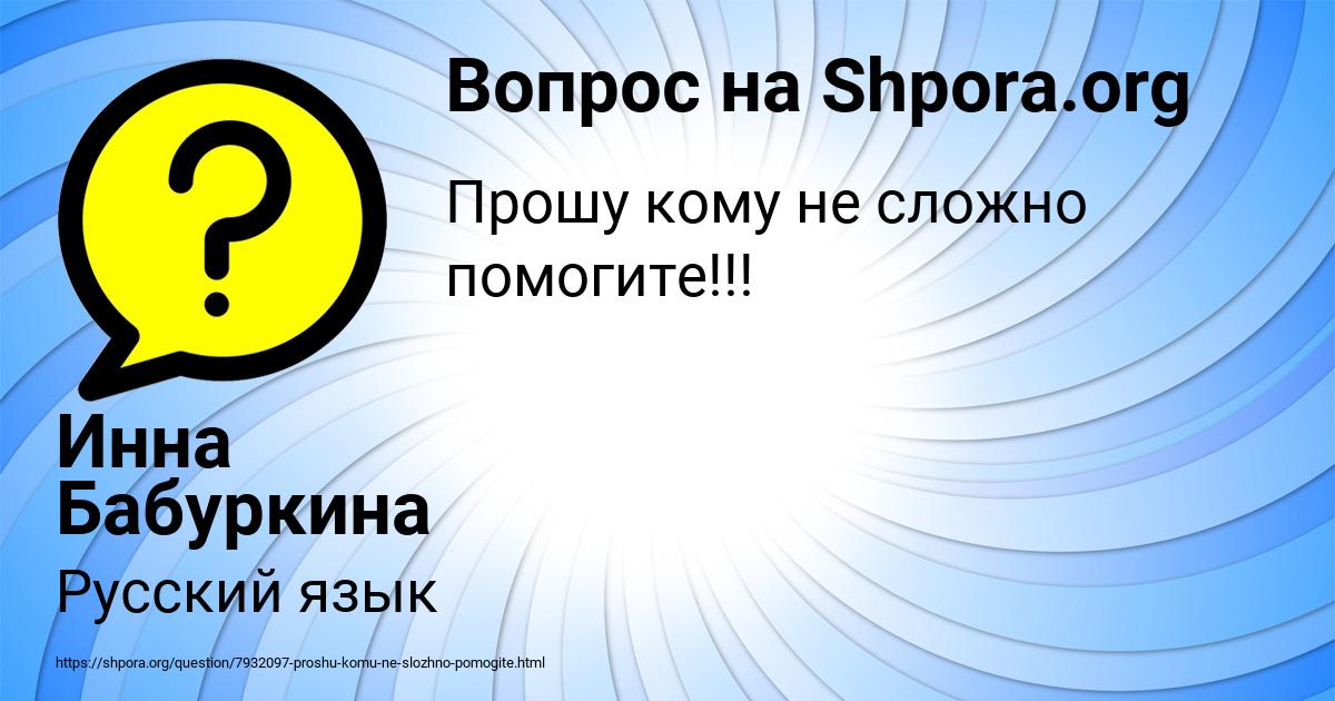 Картинка с текстом вопроса от пользователя Инна Бабуркина