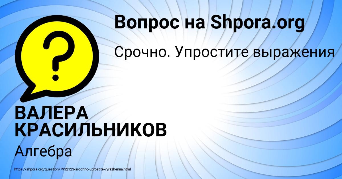 Картинка с текстом вопроса от пользователя ВАЛЕРА КРАСИЛЬНИКОВ