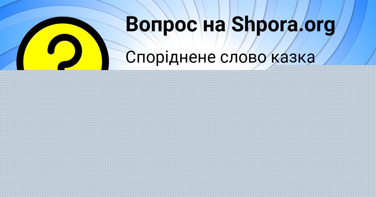 Картинка с текстом вопроса от пользователя Виктория Боброва