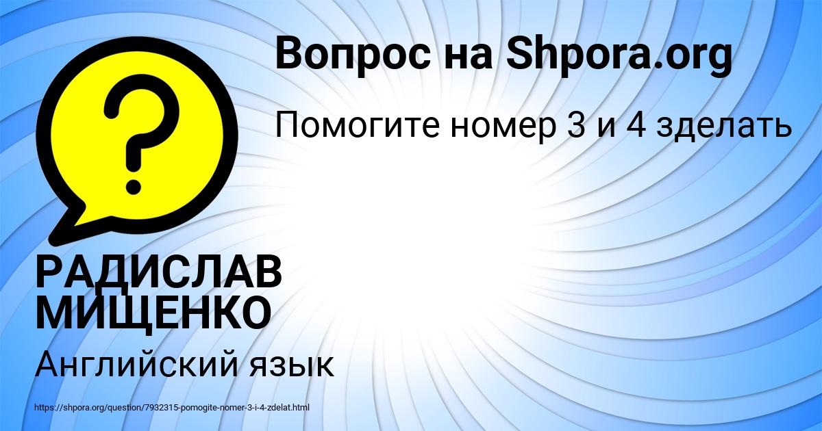 Картинка с текстом вопроса от пользователя РАДИСЛАВ МИЩЕНКО