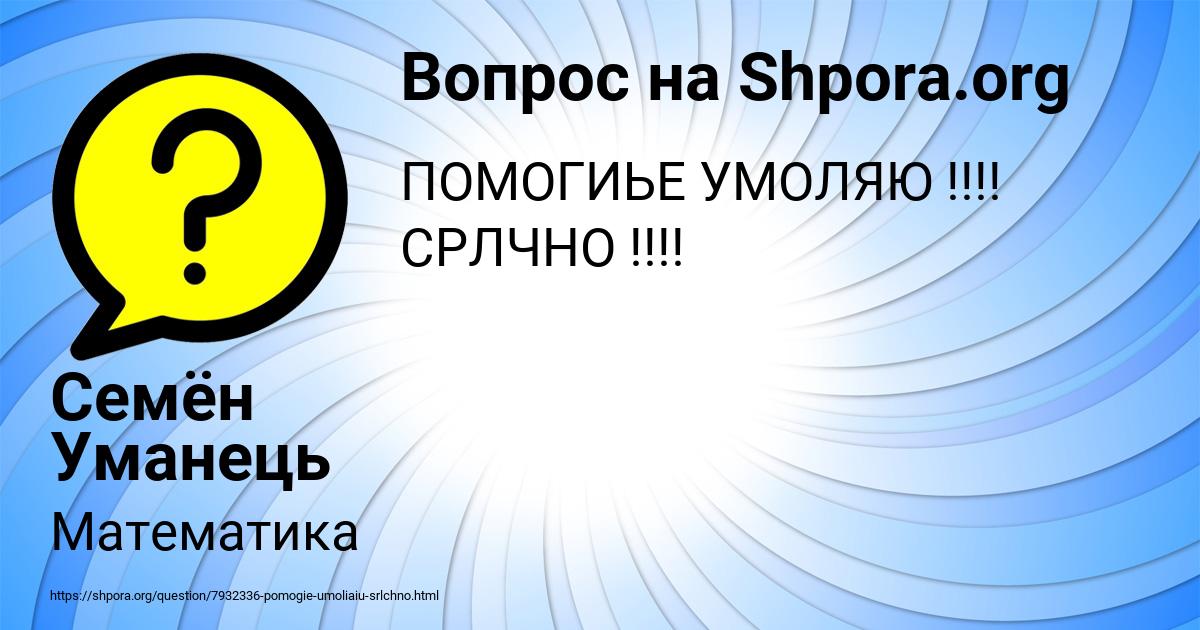 Картинка с текстом вопроса от пользователя Семён Уманець