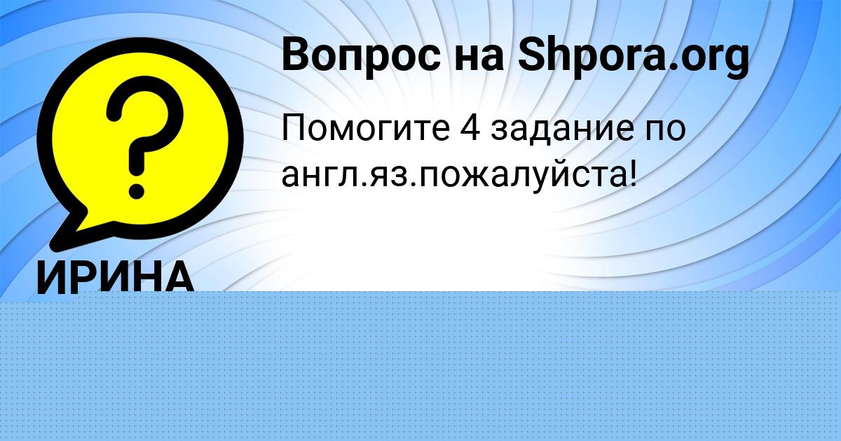 Картинка с текстом вопроса от пользователя ИРИНА СИДОРЕНКО