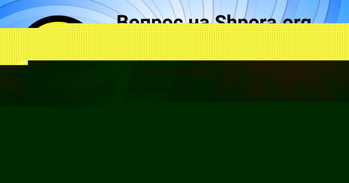 Картинка с текстом вопроса от пользователя Елена Семёнова