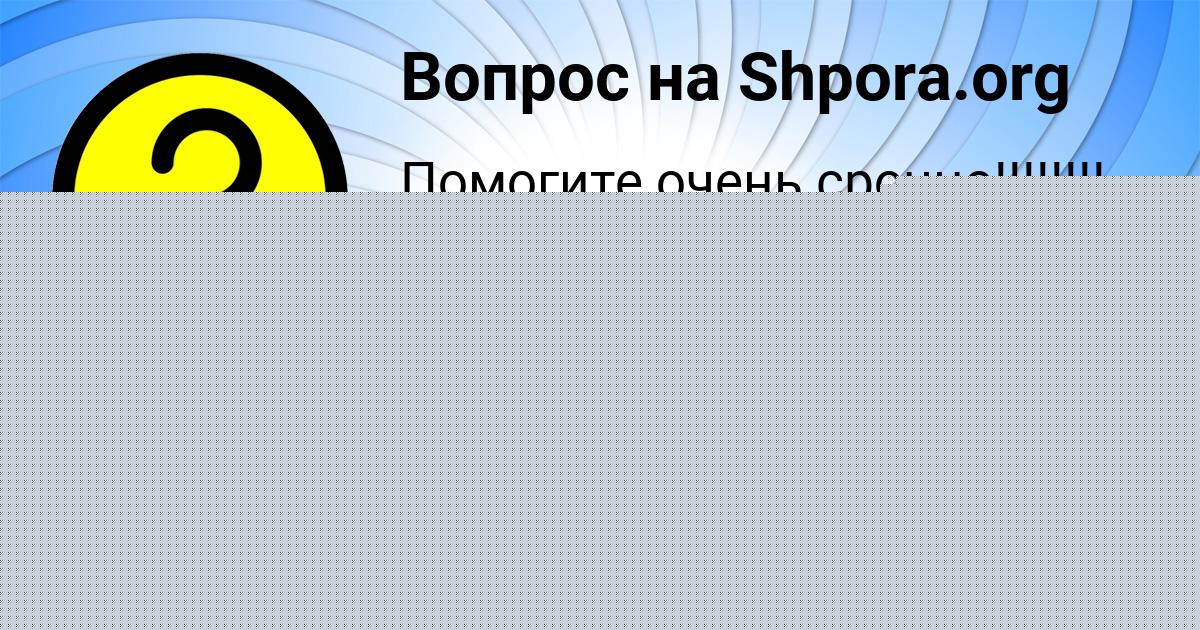 Картинка с текстом вопроса от пользователя Савва Горохов