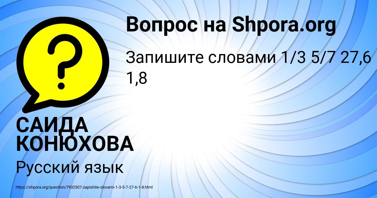 Картинка с текстом вопроса от пользователя САИДА КОНЮХОВА
