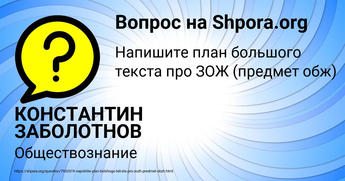 Картинка с текстом вопроса от пользователя КОНСТАНТИН ЗАБОЛОТНОВ