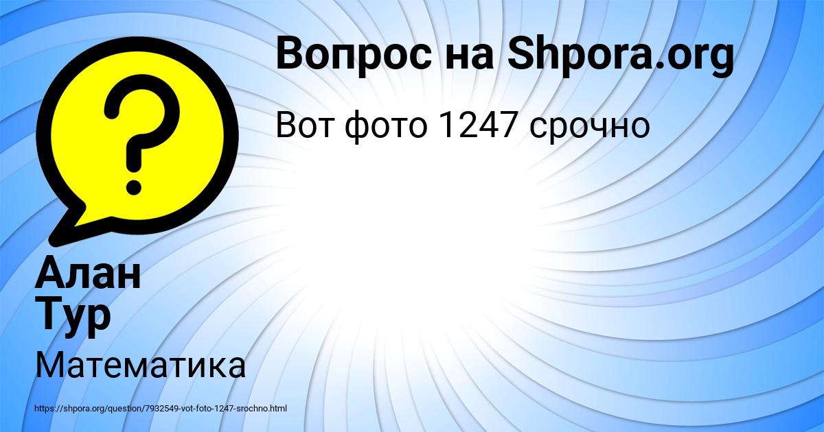 Картинка с текстом вопроса от пользователя Алан Тур