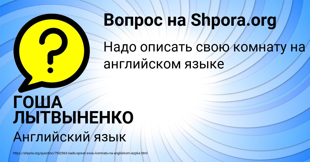 Картинка с текстом вопроса от пользователя ГОША ЛЫТВЫНЕНКО