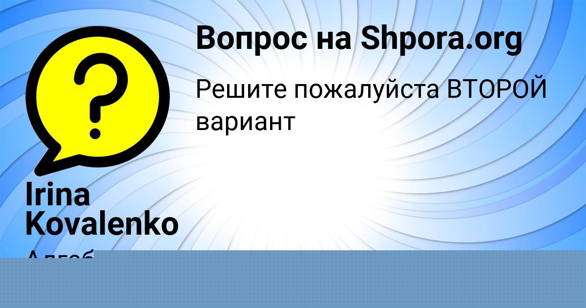 Картинка с текстом вопроса от пользователя Irina Kovalenko
