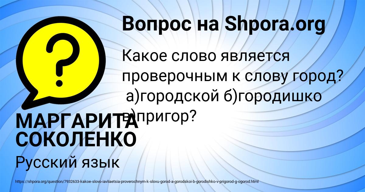 Картинка с текстом вопроса от пользователя МАРГАРИТА СОКОЛЕНКО