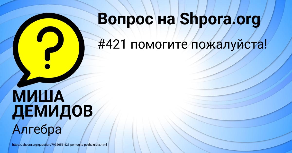 Картинка с текстом вопроса от пользователя МИША ДЕМИДОВ