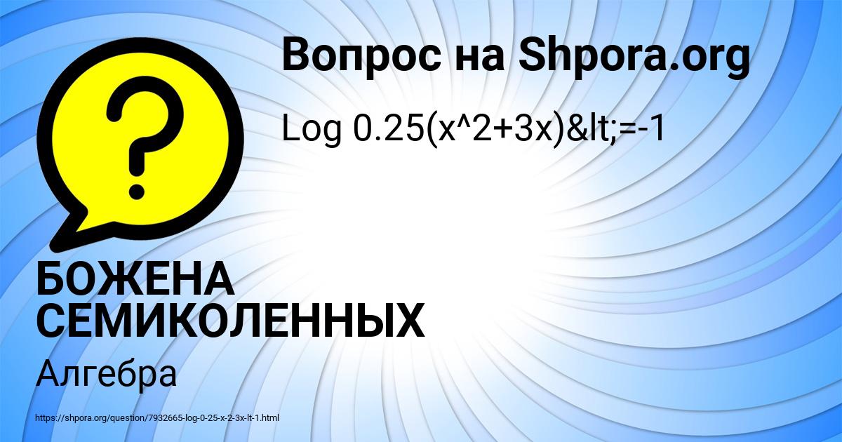 Картинка с текстом вопроса от пользователя БОЖЕНА СЕМИКОЛЕННЫХ
