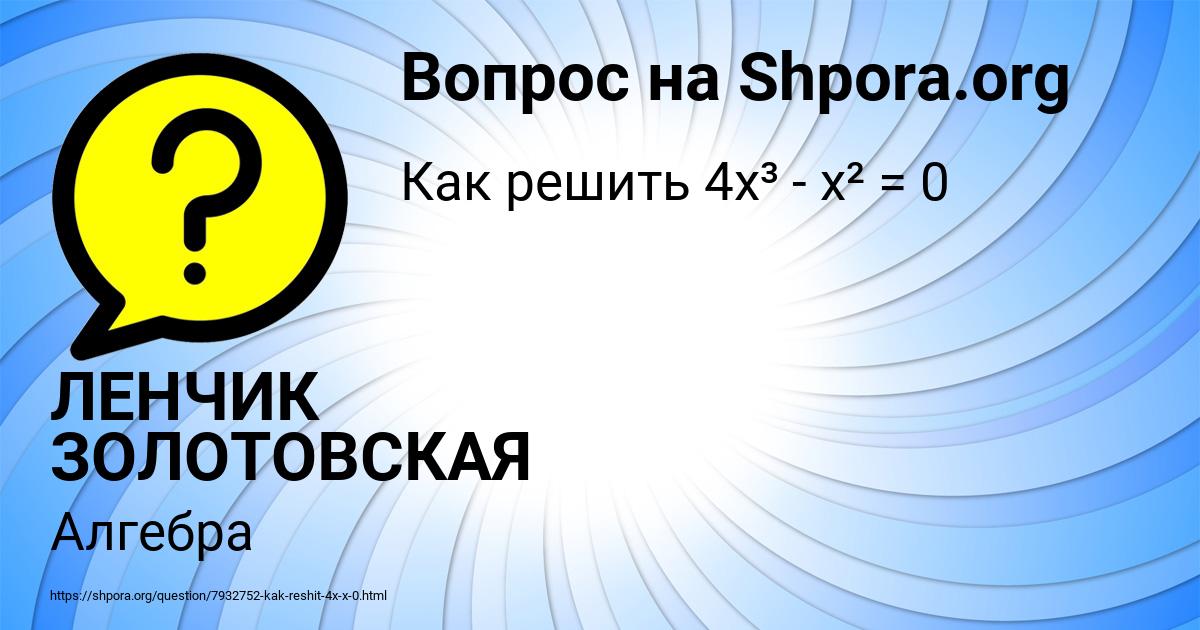 Картинка с текстом вопроса от пользователя ЛЕНЧИК ЗОЛОТОВСКАЯ