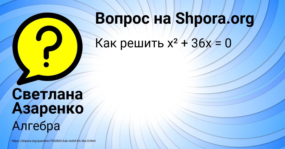 Картинка с текстом вопроса от пользователя Светлана Азаренко