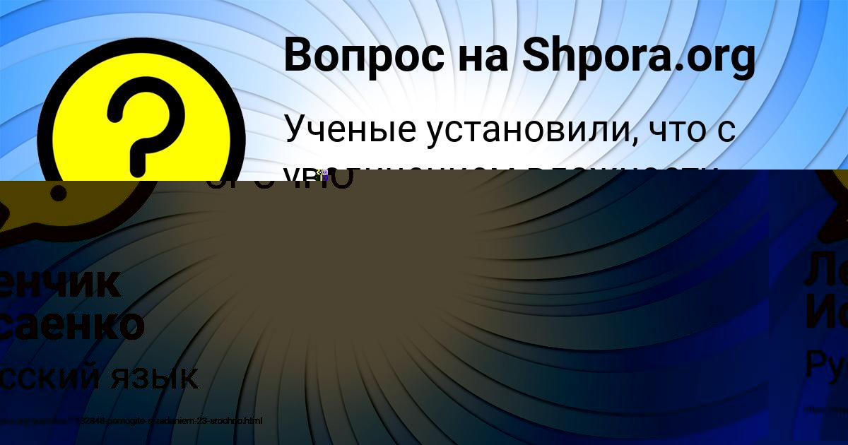 Картинка с текстом вопроса от пользователя Ленчик Исаенко