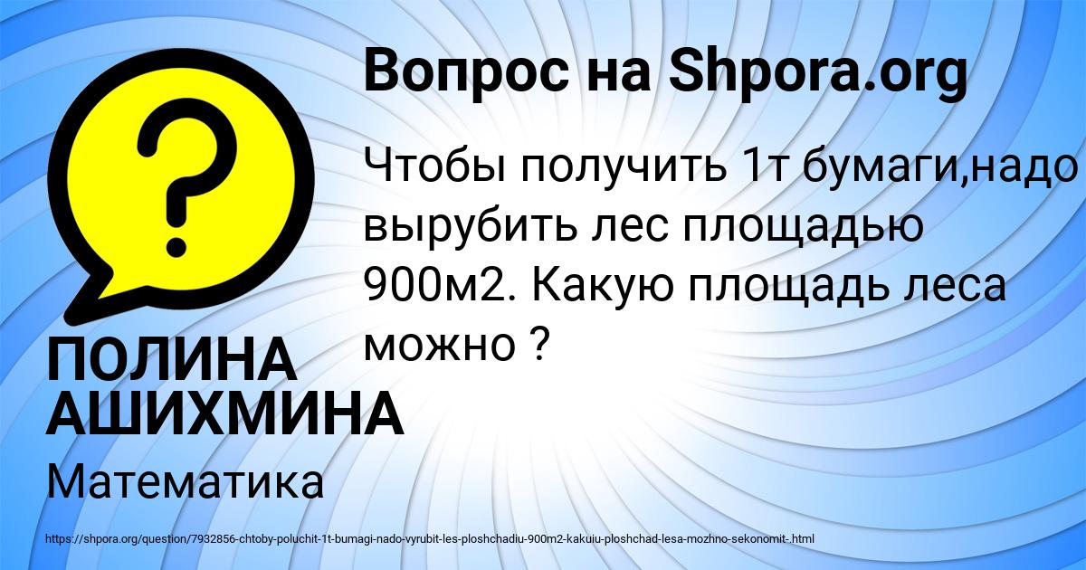 Картинка с текстом вопроса от пользователя ПОЛИНА АШИХМИНА