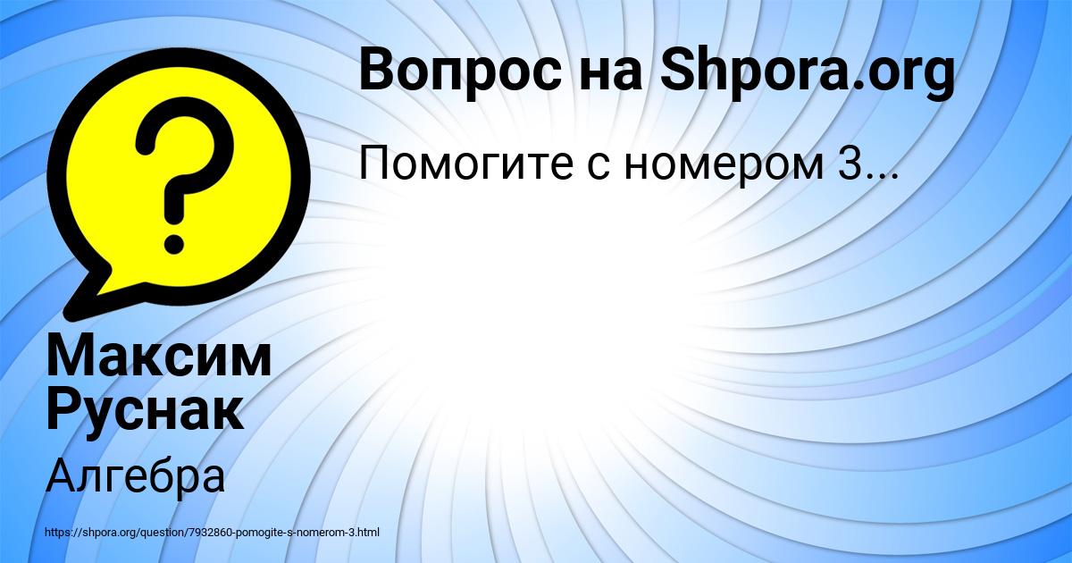Картинка с текстом вопроса от пользователя Максим Руснак