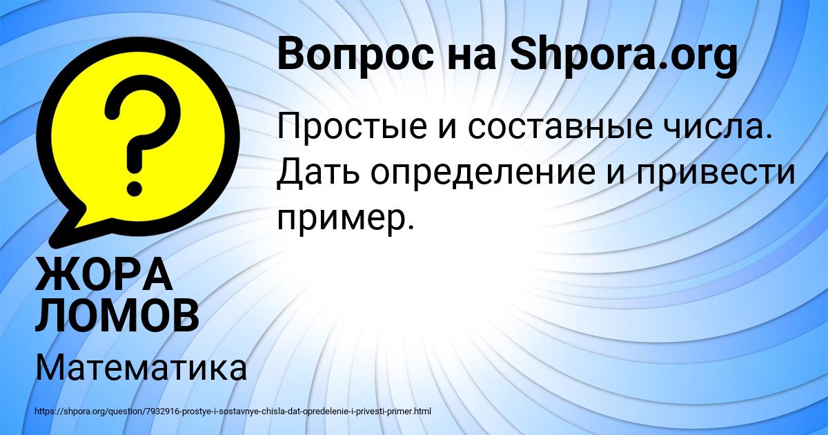 Картинка с текстом вопроса от пользователя ЖОРА ЛОМОВ