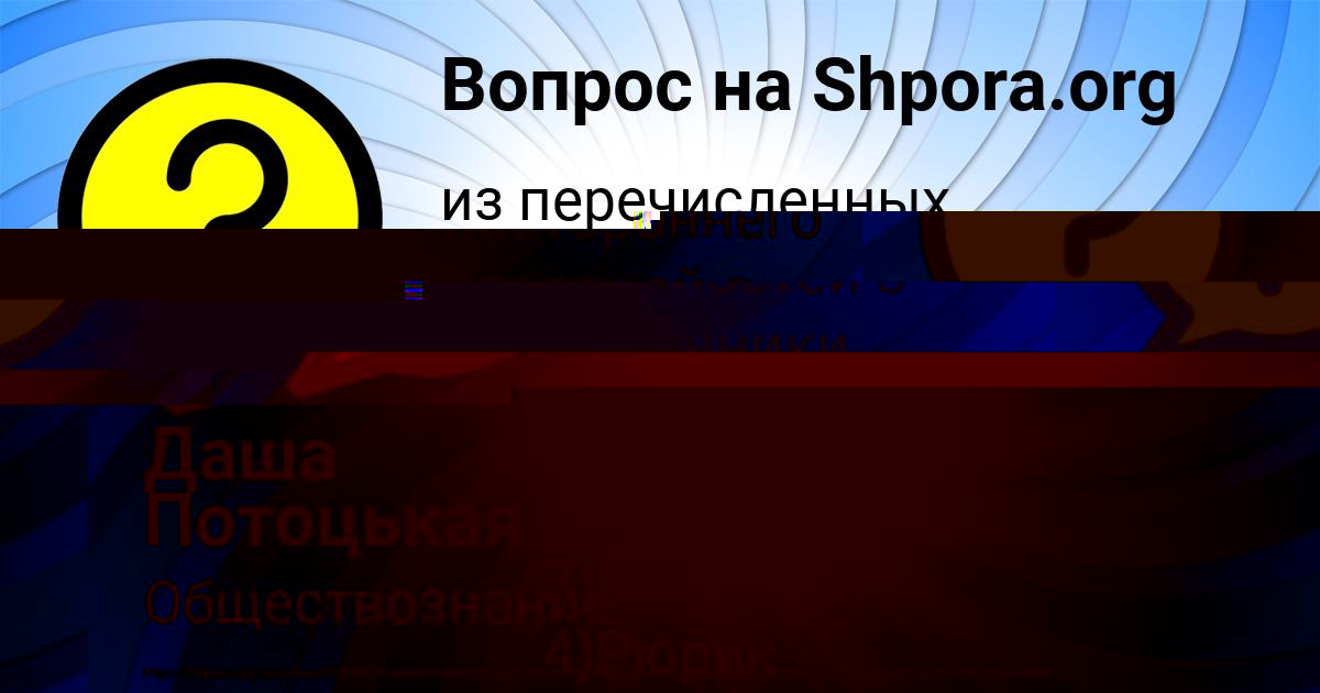 Картинка с текстом вопроса от пользователя Даша Савыцькая