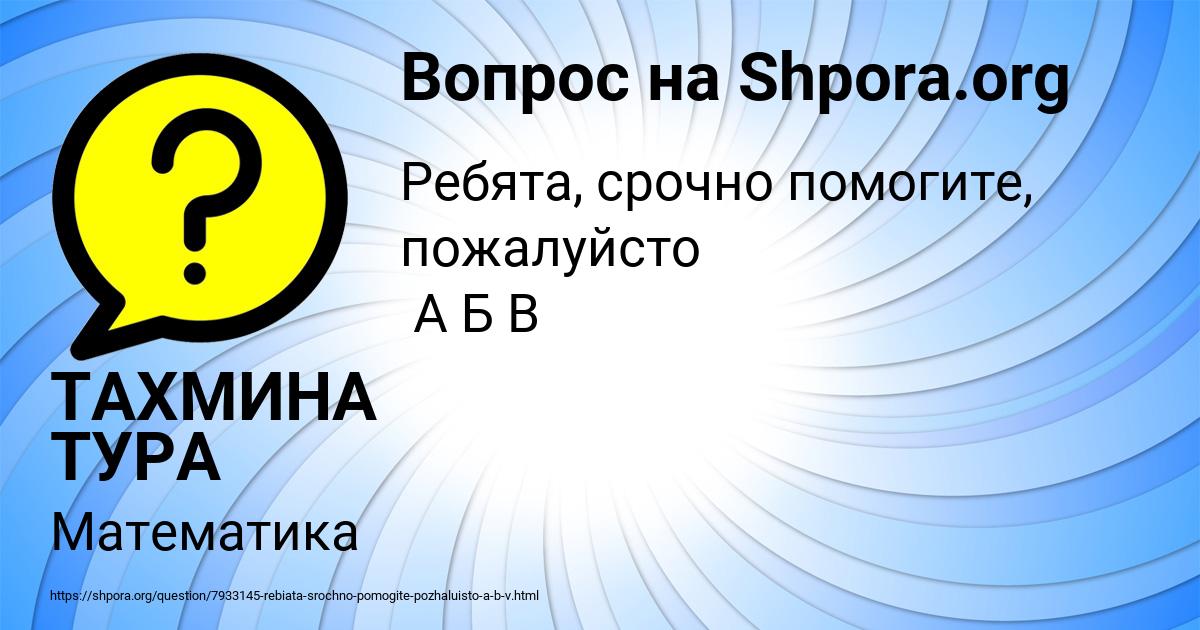 Картинка с текстом вопроса от пользователя ТАХМИНА ТУРА
