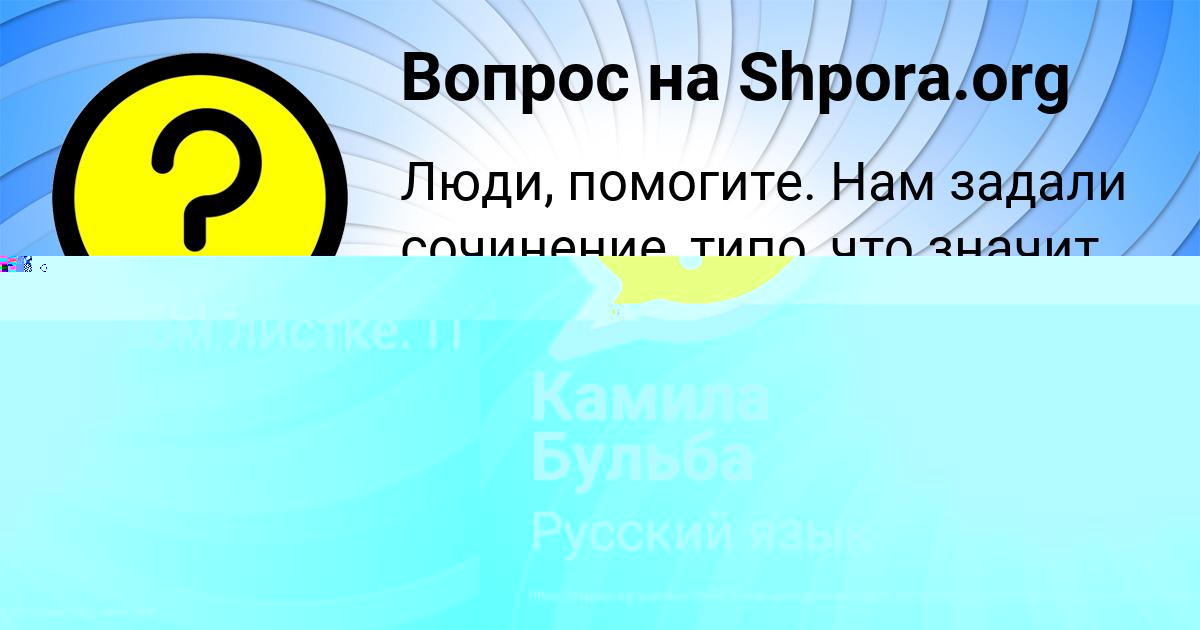 Картинка с текстом вопроса от пользователя Машка Вовчук