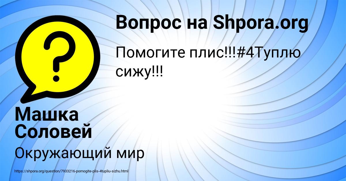 Картинка с текстом вопроса от пользователя Машка Соловей