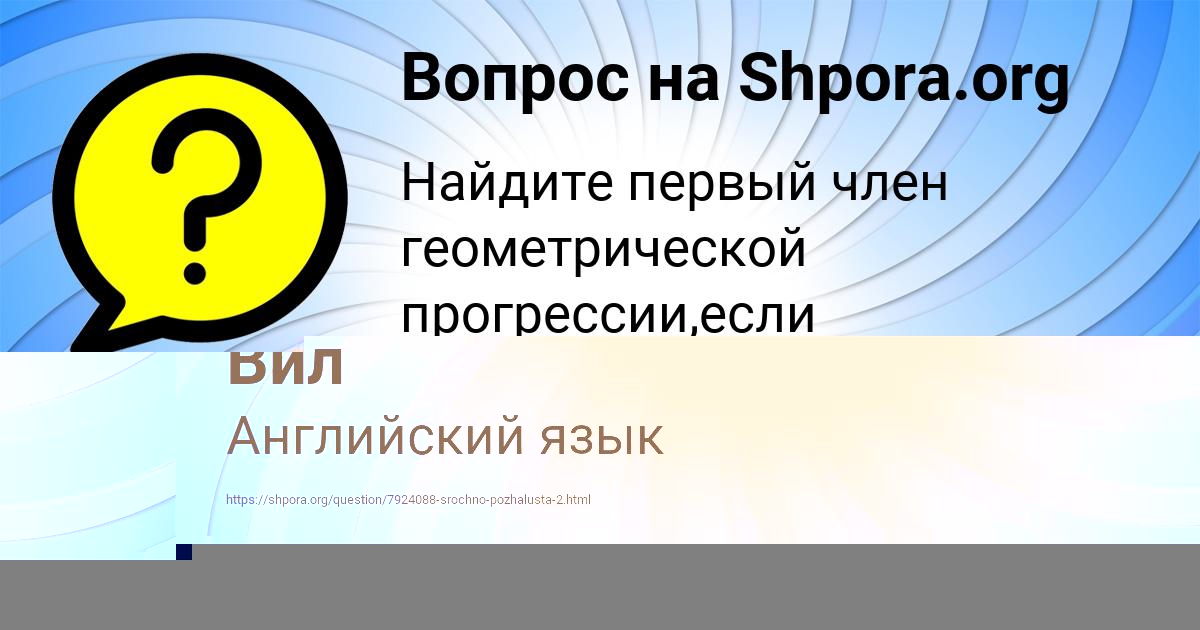 Картинка с текстом вопроса от пользователя ВИКТОРИЯ ВАСИЛЬЧУКОВА