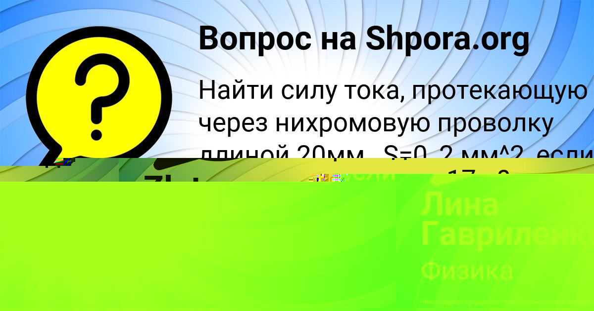 Картинка с текстом вопроса от пользователя Лина Гавриленко