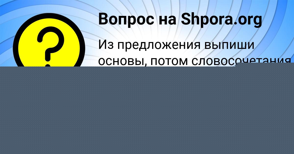 Картинка с текстом вопроса от пользователя Карина Павлова