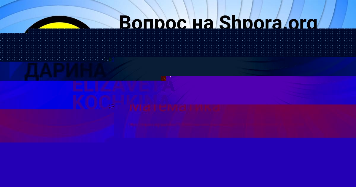 Картинка с текстом вопроса от пользователя ДАРИНА КОЧЕРГИНА