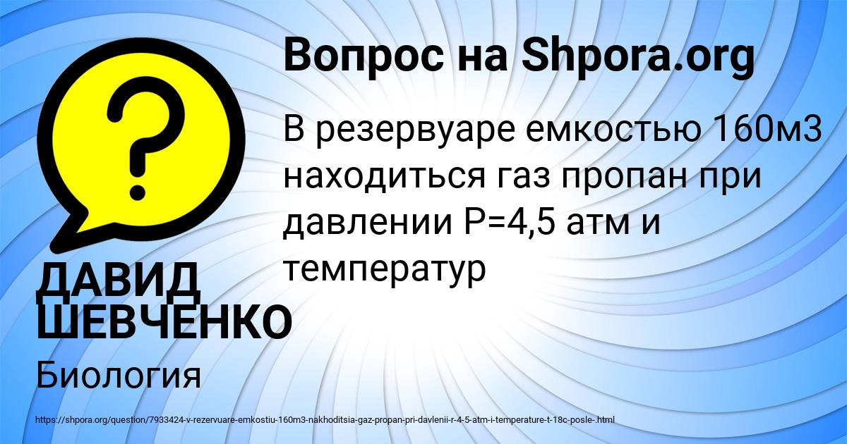Картинка с текстом вопроса от пользователя ДАВИД ШЕВЧЕНКО