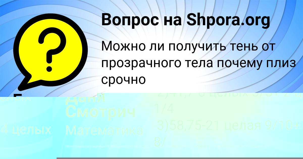 Картинка с текстом вопроса от пользователя Даня Смотрич