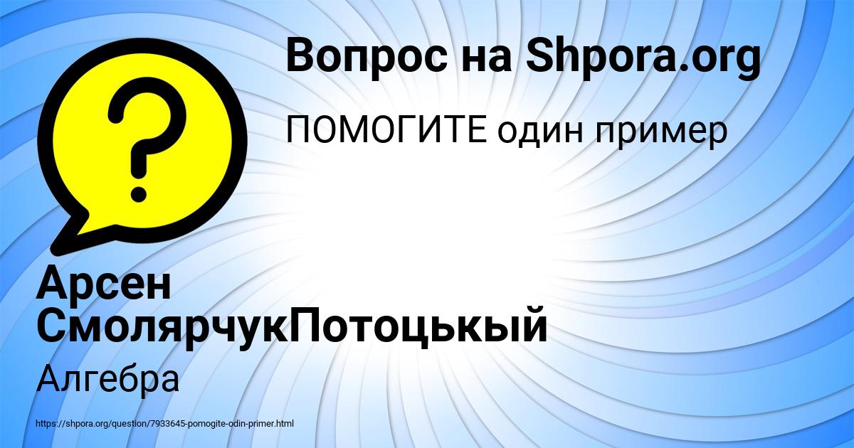 Картинка с текстом вопроса от пользователя Арсен СмолярчукПотоцькый