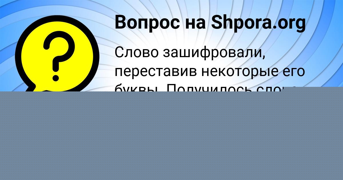 Картинка с текстом вопроса от пользователя Валера Афанасенко