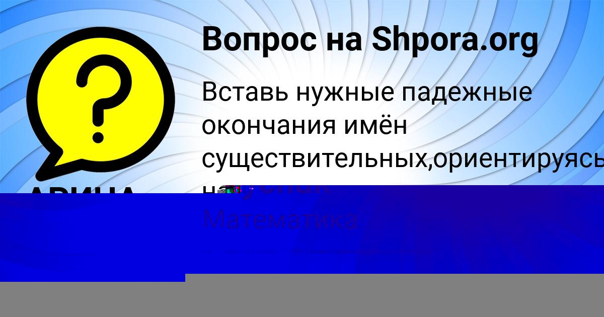 Картинка с текстом вопроса от пользователя АРИНА МЕДВЕДЕВА