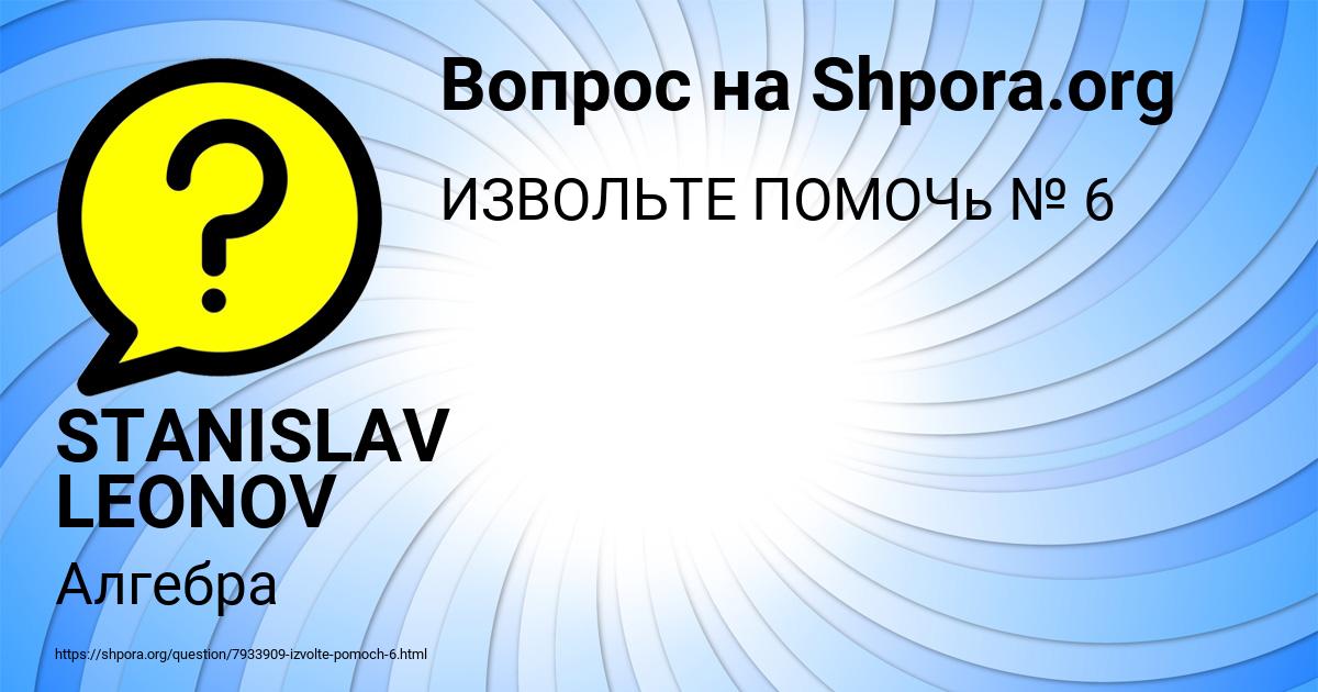 Картинка с текстом вопроса от пользователя STANISLAV LEONOV