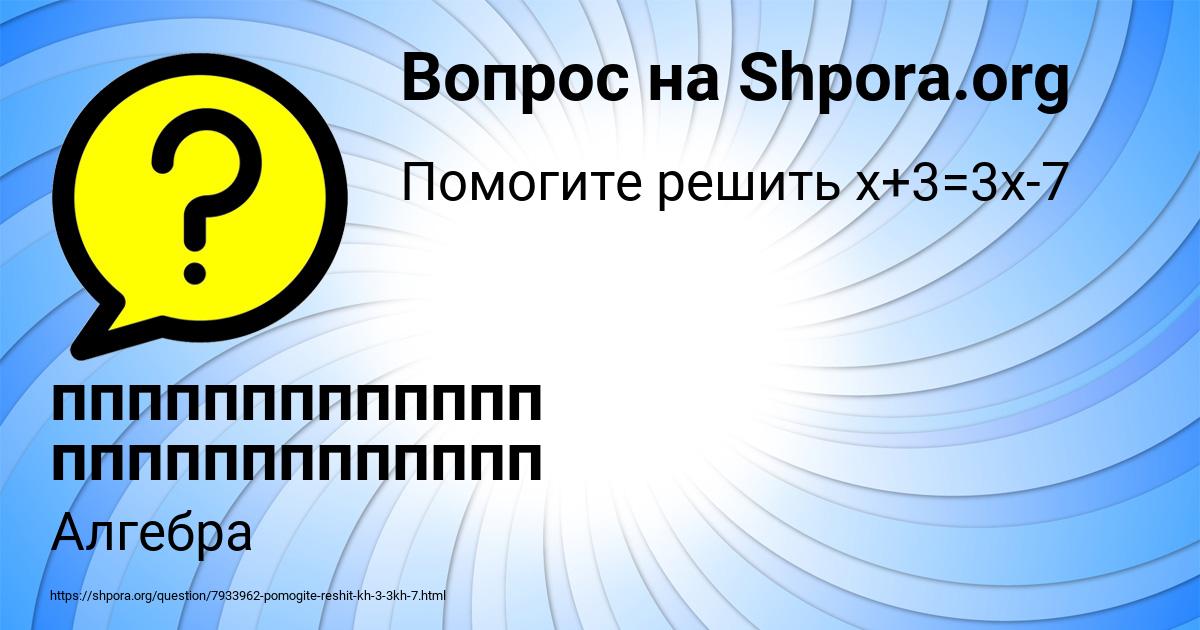 Картинка с текстом вопроса от пользователя ппппппппппппп ппппппппппппп