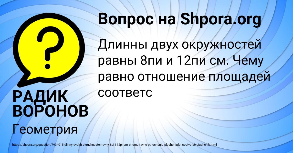 Картинка с текстом вопроса от пользователя РАДИК ВОРОНОВ