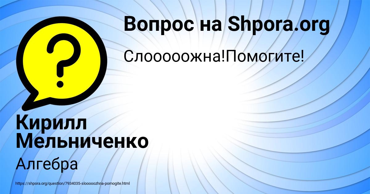 Картинка с текстом вопроса от пользователя Кирилл Мельниченко