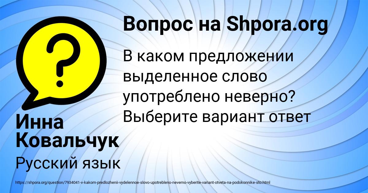 Картинка с текстом вопроса от пользователя Инна Ковальчук