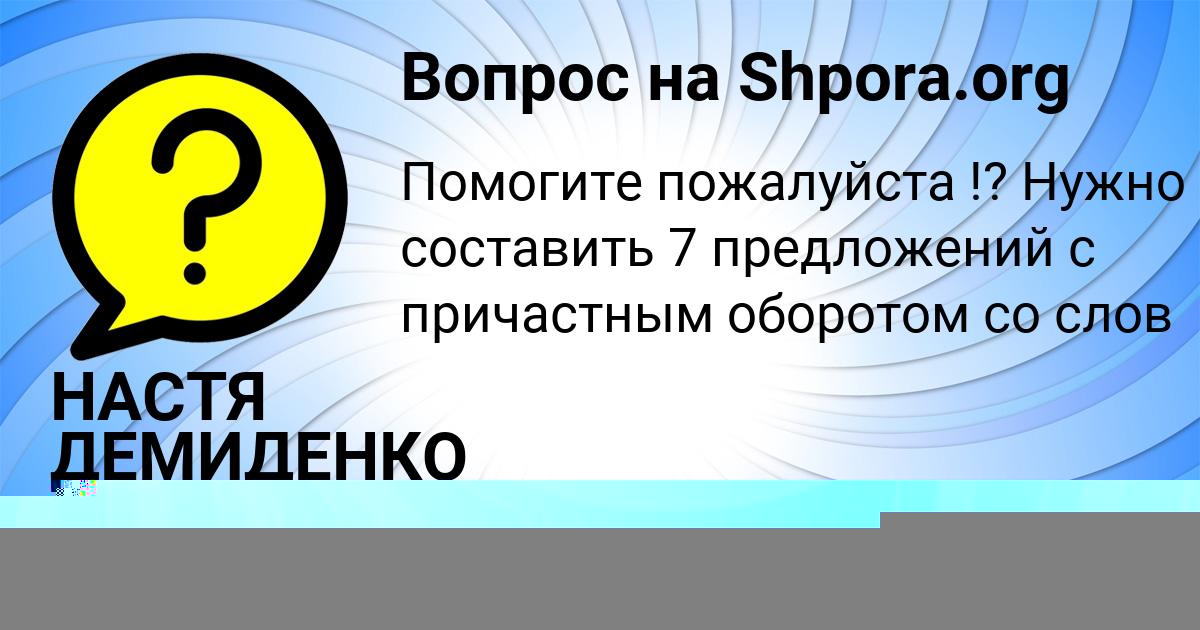 Картинка с текстом вопроса от пользователя НАСТЯ ДЕМИДЕНКО