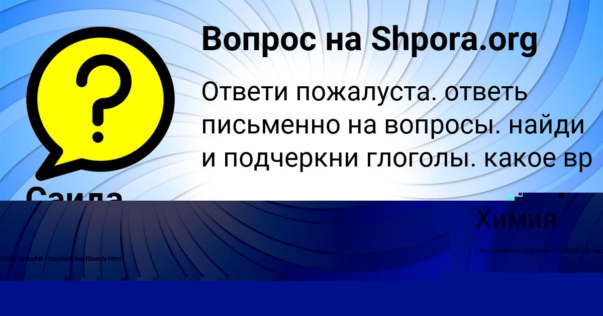 Картинка с текстом вопроса от пользователя Саида Бык