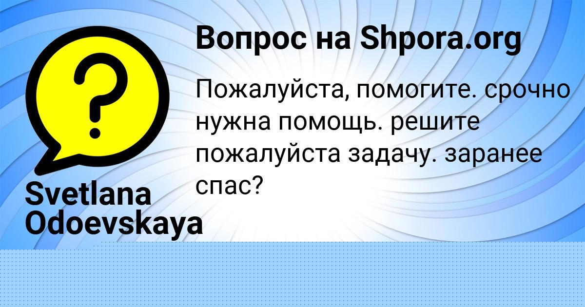 Картинка с текстом вопроса от пользователя Svetlana Odoevskaya