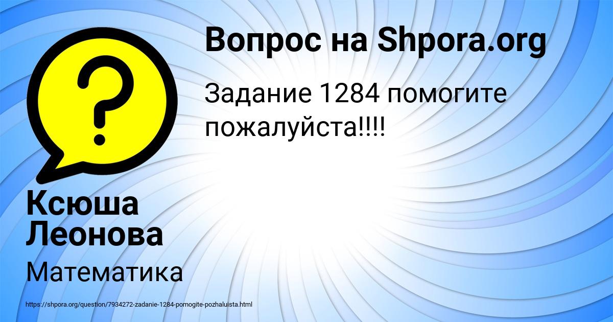 Картинка с текстом вопроса от пользователя Ксюша Леонова