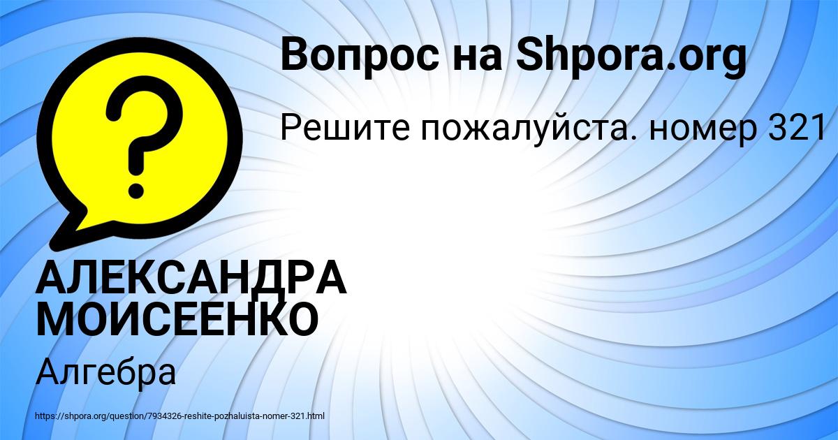 Картинка с текстом вопроса от пользователя АЛЕКСАНДРА МОИСЕЕНКО