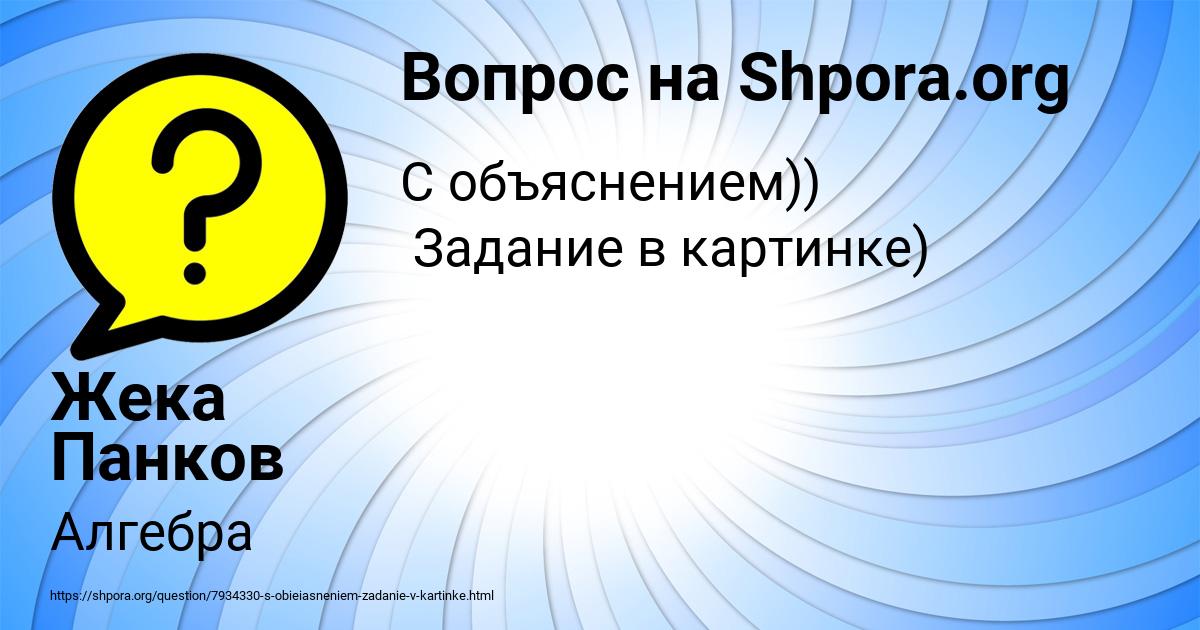 Картинка с текстом вопроса от пользователя Жека Панков